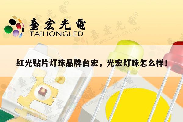 红光贴片灯珠品牌台宏,光宏灯珠怎么样!-第1张图片-led灯珠, 贴片led灯珠, 直插led灯珠, 大功率灯珠, 3528灯珠, led灯珠厂家广东台宏光电科技有限公司 服务热线400-689-8189 红光贴片灯珠品牌台宏,光宏灯珠怎么样!-第1张图片-led灯珠, 贴片led灯珠, 直插led灯珠, 大功率灯珠, 3528灯珠, led灯珠厂家广东台宏光电科技有限公司 服务热线400-689-8189