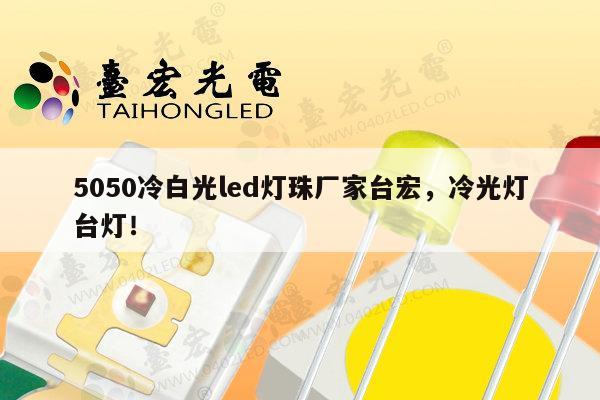 5050冷白光led灯珠厂家台宏,冷光灯台灯!-第1张图片-led灯珠, 贴片led灯珠, 直插led灯珠, 大功率灯珠, 3528灯珠, led灯珠厂家广东台宏光电科技有限公司 服务热线400-689-8189 5050冷白光led灯珠厂家台宏,冷光灯台灯!-第1张图片-led灯珠, 贴片led灯珠, 直插led灯珠, 大功率灯珠, 3528灯珠, led灯珠厂家广东台宏光电科技有限公司 服务热线400-689-8189