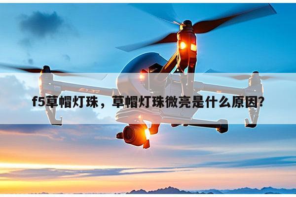 f5草帽灯珠,草帽灯珠微亮是什么原因?-第1张图片-led灯珠, 贴片led灯珠, 直插led灯珠, 大功率灯珠, 3528灯珠, led灯珠厂家广东台宏光电科技有限公司 服务热线400-689-8189 f5草帽灯珠,草帽灯珠微亮是什么原因?-第1张图片-led灯珠, 贴片led灯珠, 直插led灯珠, 大功率灯珠, 3528灯珠, led灯珠厂家广东台宏光电科技有限公司 服务热线400-689-8189