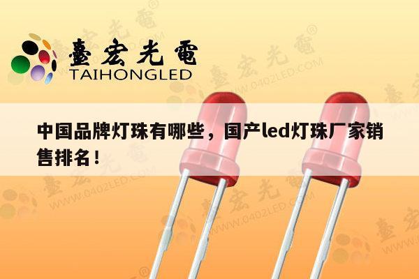 中国品牌灯珠有哪些,国产led灯珠厂家销售排名!-第1张图片-led灯珠, 贴片led灯珠, 直插led灯珠, 大功率灯珠, 3528灯珠, led灯珠厂家广东台宏光电科技有限公司 服务热线400-689-8189 中国品牌灯珠有哪些,国产led灯珠厂家销售排名!-第1张图片-led灯珠, 贴片led灯珠, 直插led灯珠, 大功率灯珠, 3528灯珠, led灯珠厂家广东台宏光电科技有限公司 服务热线400-689-8189