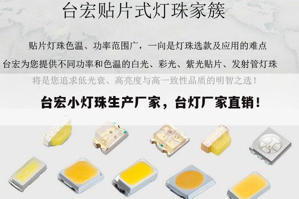 台宏小灯珠生产厂家,台灯厂家直销!-第1张图片-led灯珠, 贴片led灯珠, 直插led灯珠, 大功率灯珠, 3528灯珠, led灯珠厂家广东台宏光电科技有限公司 服务热线400-689-8189 台宏小灯珠生产厂家,台灯厂家直销!-第1张图片-led灯珠, 贴片led灯珠, 直插led灯珠, 大功率灯珠, 3528灯珠, led灯珠厂家广东台宏光电科技有限公司 服务热线400-689-8189