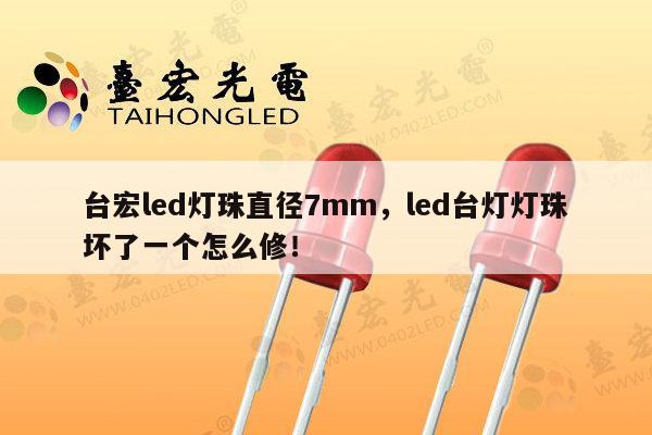 台宏led灯珠直径7mm,led台灯灯珠坏了一个怎么修!-第1张图片-led灯珠, 贴片led灯珠, 直插led灯珠, 大功率灯珠, 3528灯珠, led灯珠厂家广东台宏光电科技有限公司 服务热线400-689-8189 台宏led灯珠直径7mm,led台灯灯珠坏了一个怎么修!-第1张图片-led灯珠, 贴片led灯珠, 直插led灯珠, 大功率灯珠, 3528灯珠, led灯珠厂家广东台宏光电科技有限公司 服务热线400-689-8189