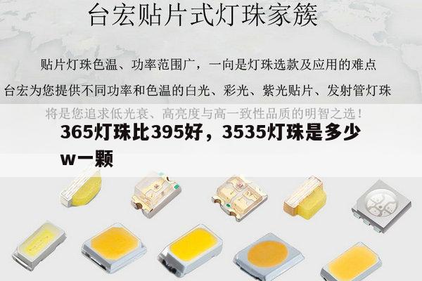 365灯珠比395好，3535灯珠是多少w一颗-第1张图片-led灯珠, 贴片led灯珠, 直插led灯珠, 大功率灯珠, 3528灯珠, led灯珠厂家广东台宏光电科技有限公司 服务热线400-689-8189