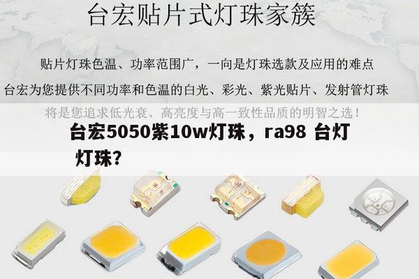 台宏5050紫10w灯珠,ra98 台灯 灯珠?-第1张图片-led灯珠, 贴片led灯珠, 直插led灯珠, 大功率灯珠, 3528灯珠, led灯珠厂家广东台宏光电科技有限公司 服务热线400-689-8189 台宏5050紫10w灯珠,ra98 台灯 灯珠?-第1张图片-led灯珠, 贴片led灯珠, 直插led灯珠, 大功率灯珠, 3528灯珠, led灯珠厂家广东台宏光电科技有限公司 服务热线400-689-8189