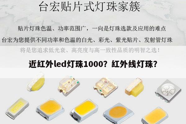 近红外led灯珠1000?红外线灯珠?-第1张图片-led灯珠, 贴片led灯珠, 直插led灯珠, 大功率灯珠, 3528灯珠, led灯珠厂家广东台宏光电科技有限公司 服务热线400-689-8189 近红外led灯珠1000?红外线灯珠?-第1张图片-led灯珠, 贴片led灯珠, 直插led灯珠, 大功率灯珠, 3528灯珠, led灯珠厂家广东台宏光电科技有限公司 服务热线400-689-8189