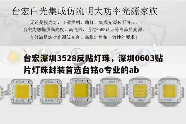台宏深圳3528反贴灯珠,深圳0603贴片灯珠封装首选台铭o专业的ab-第1张图片-led灯珠, 贴片led灯珠, 直插led灯珠, 大功率灯珠, 3528灯珠, led灯珠厂家广东台宏光电科技有限公司 服务热线400-689-8189 台宏深圳3528反贴灯珠,深圳0603贴片灯珠封装首选台铭o专业的ab-第1张图片-led灯珠, 贴片led灯珠, 直插led灯珠, 大功率灯珠, 3528灯珠, led灯珠厂家广东台宏光电科技有限公司 服务热线400-689-8189