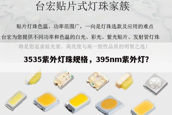 3535紫外灯珠规格，395nm紫外灯？-第1张图片-led灯珠, 贴片led灯珠, 直插led灯珠, 大功率灯珠, 3528灯珠, led灯珠厂家广东台宏光电科技有限公司 服务热线400-689-8189