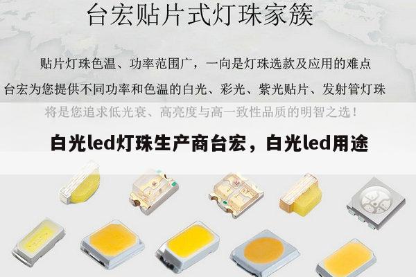 白光led灯珠生产商台宏,白光led用途-第1张图片-led灯珠, 贴片led灯珠, 直插led灯珠, 大功率灯珠, 3528灯珠, led灯珠厂家广东台宏光电科技有限公司 服务热线400-689-8189 白光led灯珠生产商台宏,白光led用途-第1张图片-led灯珠, 贴片led灯珠, 直插led灯珠, 大功率灯珠, 3528灯珠, led灯珠厂家广东台宏光电科技有限公司 服务热线400-689-8189