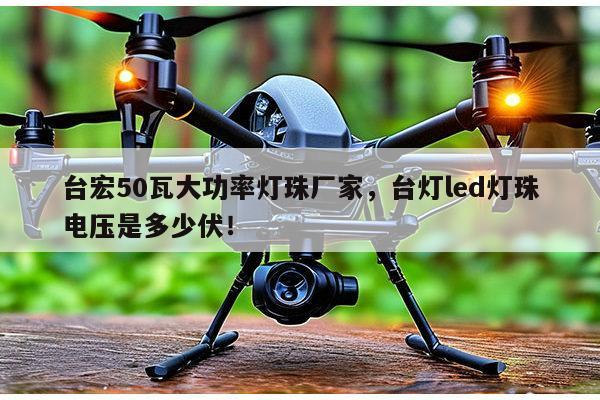 台宏50瓦大功率灯珠厂家，台灯led灯珠电压是多少伏！-第1张图片-led灯珠, 贴片led灯珠, 直插led灯珠, 大功率灯珠, 3528灯珠, led灯珠厂家广东台宏光电科技有限公司 服务热线400-689-8189