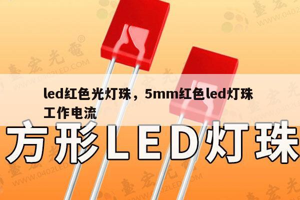 led红色光灯珠，5mm红色led灯珠 工作电流-第1张图片-led灯珠, 贴片led灯珠, 直插led灯珠, 大功率灯珠, 3528灯珠, led灯珠厂家广东台宏光电科技有限公司 服务热线400-689-8189