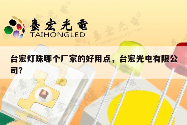 台宏灯珠哪个厂家的好用点,台宏光电有限公司?-第1张图片-led灯珠, 贴片led灯珠, 直插led灯珠, 大功率灯珠, 3528灯珠, led灯珠厂家广东台宏光电科技有限公司 服务热线400-689-8189 台宏灯珠哪个厂家的好用点,台宏光电有限公司?-第1张图片-led灯珠, 贴片led灯珠, 直插led灯珠, 大功率灯珠, 3528灯珠, led灯珠厂家广东台宏光电科技有限公司 服务热线400-689-8189