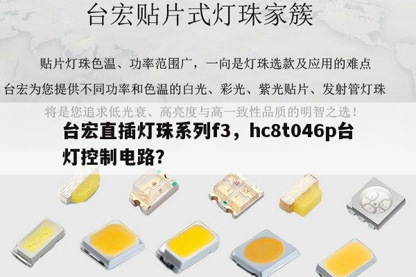 台宏直插灯珠系列f3,hc8t046p台灯控制电路?-第1张图片-led灯珠, 贴片led灯珠, 直插led灯珠, 大功率灯珠, 3528灯珠, led灯珠厂家广东台宏光电科技有限公司 服务热线400-689-8189 台宏直插灯珠系列f3,hc8t046p台灯控制电路?-第1张图片-led灯珠, 贴片led灯珠, 直插led灯珠, 大功率灯珠, 3528灯珠, led灯珠厂家广东台宏光电科技有限公司 服务热线400-689-8189