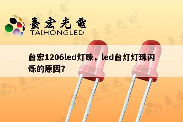 台宏1206led灯珠,led台灯灯珠闪烁的原因?-第1张图片-led灯珠, 贴片led灯珠, 直插led灯珠, 大功率灯珠, 3528灯珠, led灯珠厂家广东台宏光电科技有限公司 服务热线400-689-8189 台宏1206led灯珠,led台灯灯珠闪烁的原因?-第1张图片-led灯珠, 贴片led灯珠, 直插led灯珠, 大功率灯珠, 3528灯珠, led灯珠厂家广东台宏光电科技有限公司 服务热线400-689-8189