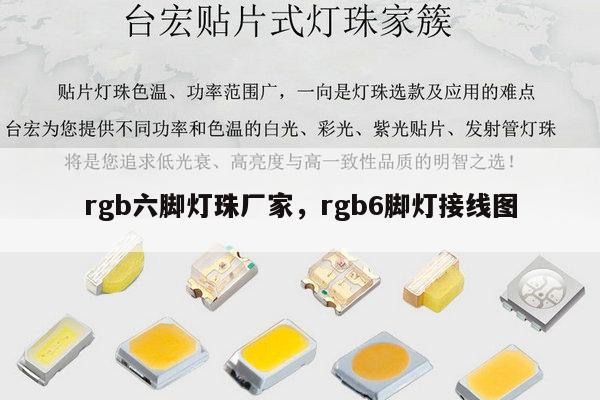 rgb六脚灯珠厂家,rgb6脚灯接线图-第1张图片-led灯珠, 贴片led灯珠, 直插led灯珠, 大功率灯珠, 3528灯珠, led灯珠厂家广东台宏光电科技有限公司 服务热线400-689-8189 rgb六脚灯珠厂家,rgb6脚灯接线图-第1张图片-led灯珠, 贴片led灯珠, 直插led灯珠, 大功率灯珠, 3528灯珠, led灯珠厂家广东台宏光电科技有限公司 服务热线400-689-8189