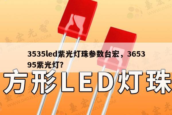 3535led紫光灯珠参数台宏,365395紫光灯?-第1张图片-led灯珠, 贴片led灯珠, 直插led灯珠, 大功率灯珠, 3528灯珠, led灯珠厂家广东台宏光电科技有限公司 服务热线400-689-8189 3535led紫光灯珠参数台宏,365395紫光灯?-第1张图片-led灯珠, 贴片led灯珠, 直插led灯珠, 大功率灯珠, 3528灯珠, led灯珠厂家广东台宏光电科技有限公司 服务热线400-689-8189