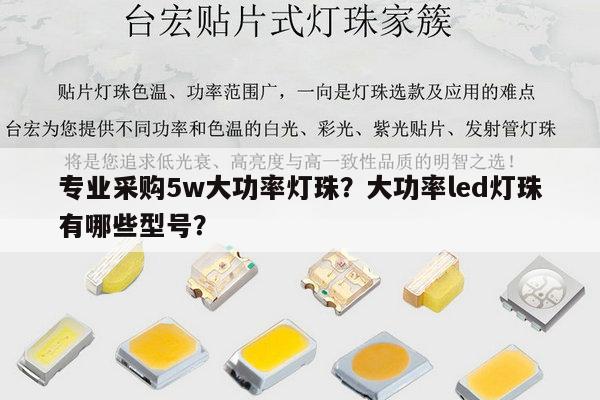 专业采购5w大功率灯珠?大功率led灯珠有哪些型号?-第1张图片-led灯珠, 贴片led灯珠, 直插led灯珠, 大功率灯珠, 3528灯珠, led灯珠厂家广东台宏光电科技有限公司 服务热线400-689-8189 专业采购5w大功率灯珠?大功率led灯珠有哪些型号?-第1张图片-led灯珠, 贴片led灯珠, 直插led灯珠, 大功率灯珠, 3528灯珠, led灯珠厂家广东台宏光电科技有限公司 服务热线400-689-8189