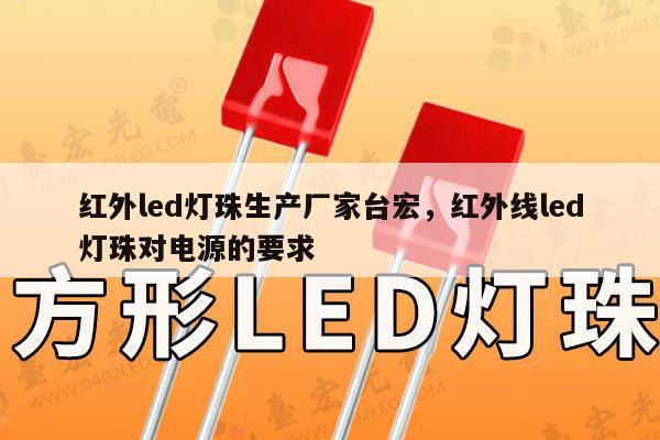 红外led灯珠生产厂家台宏，红外线led灯珠对电源的要求-第1张图片-led灯珠, 贴片led灯珠, 直插led灯珠, 大功率灯珠, 3528灯珠, led灯珠厂家广东台宏光电科技有限公司 服务热线400-689-8189