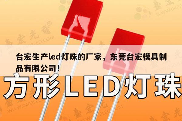 台宏生产led灯珠的厂家,东莞台宏模具制品有限公司!-第1张图片-led灯珠, 贴片led灯珠, 直插led灯珠, 大功率灯珠, 3528灯珠, led灯珠厂家广东台宏光电科技有限公司 服务热线400-689-8189 台宏生产led灯珠的厂家,东莞台宏模具制品有限公司!-第1张图片-led灯珠, 贴片led灯珠, 直插led灯珠, 大功率灯珠, 3528灯珠, led灯珠厂家广东台宏光电科技有限公司 服务热线400-689-8189