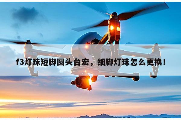 f3灯珠短脚圆头台宏,细脚灯珠怎么更换!-第1张图片-led灯珠, 贴片led灯珠, 直插led灯珠, 大功率灯珠, 3528灯珠, led灯珠厂家广东台宏光电科技有限公司 服务热线400-689-8189 f3灯珠短脚圆头台宏,细脚灯珠怎么更换!-第1张图片-led灯珠, 贴片led灯珠, 直插led灯珠, 大功率灯珠, 3528灯珠, led灯珠厂家广东台宏光电科技有限公司 服务热线400-689-8189