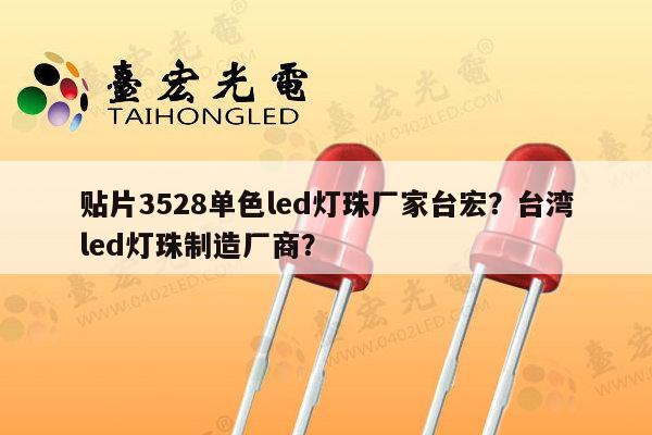 贴片3528单色led灯珠厂家台宏？台湾led灯珠制造厂商？-第1张图片-led灯珠, 贴片led灯珠, 直插led灯珠, 大功率灯珠, 3528灯珠, led灯珠厂家广东台宏光电科技有限公司 服务热线400-689-8189