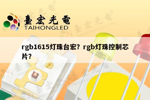 rgb1615灯珠台宏？rgb灯珠控制芯片？-第1张图片-led灯珠, 贴片led灯珠, 直插led灯珠, 大功率灯珠, 3528灯珠, led灯珠厂家广东台宏光电科技有限公司 服务热线400-689-8189