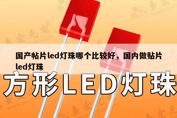 国产帖片led灯珠哪个比较好,国内做贴片led灯珠-第1张图片-led灯珠, 贴片led灯珠, 直插led灯珠, 大功率灯珠, 3528灯珠, led灯珠厂家广东台宏光电科技有限公司 服务热线400-689-8189 国产帖片led灯珠哪个比较好,国内做贴片led灯珠-第1张图片-led灯珠, 贴片led灯珠, 直插led灯珠, 大功率灯珠, 3528灯珠, led灯珠厂家广东台宏光电科技有限公司 服务热线400-689-8189