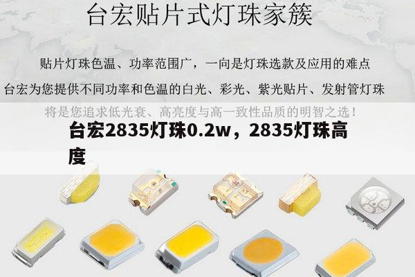 台宏2835灯珠0.2w，2835灯珠高度-第1张图片-led灯珠, 贴片led灯珠, 直插led灯珠, 大功率灯珠, 3528灯珠, led灯珠厂家广东台宏光电科技有限公司 服务热线400-689-8189