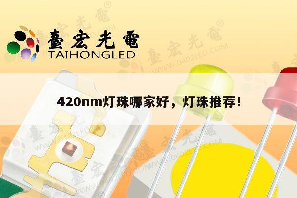 420nm灯珠哪家好，灯珠推荐！-第1张图片-led灯珠, 贴片led灯珠, 直插led灯珠, 大功率灯珠, 3528灯珠, led灯珠厂家广东台宏光电科技有限公司 服务热线400-689-8189