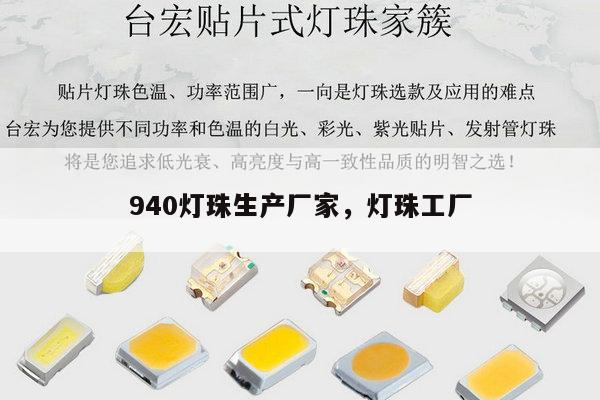 940灯珠生产厂家，灯珠工厂-第1张图片-led灯珠, 贴片led灯珠, 直插led灯珠, 大功率灯珠, 3528灯珠, led灯珠厂家广东台宏光电科技有限公司 服务热线400-689-8189