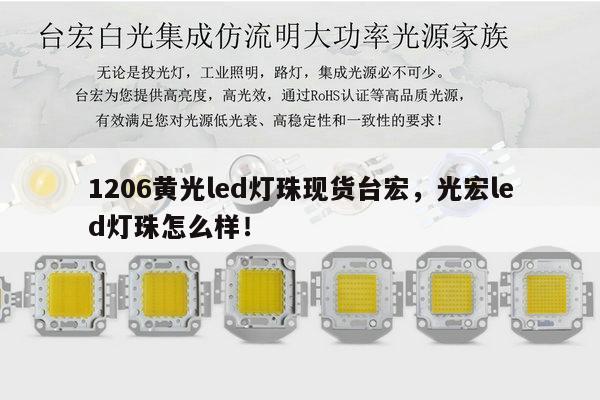 1206黄光led灯珠现货台宏，光宏led灯珠怎么样！-第1张图片-led灯珠, 贴片led灯珠, 直插led灯珠, 大功率灯珠, 3528灯珠, led灯珠厂家广东台宏光电科技有限公司 服务热线400-689-8189