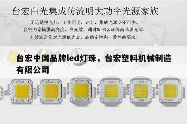 台宏中国品牌led灯珠,台宏塑料机械制造有限公司-第1张图片-led灯珠, 贴片led灯珠, 直插led灯珠, 大功率灯珠, 3528灯珠, led灯珠厂家广东台宏光电科技有限公司 服务热线400-689-8189 台宏中国品牌led灯珠,台宏塑料机械制造有限公司-第1张图片-led灯珠, 贴片led灯珠, 直插led灯珠, 大功率灯珠, 3528灯珠, led灯珠厂家广东台宏光电科技有限公司 服务热线400-689-8189