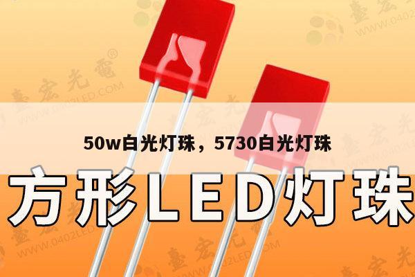 50w白光灯珠,5730白光灯珠-第1张图片-led灯珠, 贴片led灯珠, 直插led灯珠, 大功率灯珠, 3528灯珠, led灯珠厂家广东台宏光电科技有限公司 服务热线400-689-8189 50w白光灯珠,5730白光灯珠-第1张图片-led灯珠, 贴片led灯珠, 直插led灯珠, 大功率灯珠, 3528灯珠, led灯珠厂家广东台宏光电科技有限公司 服务热线400-689-8189