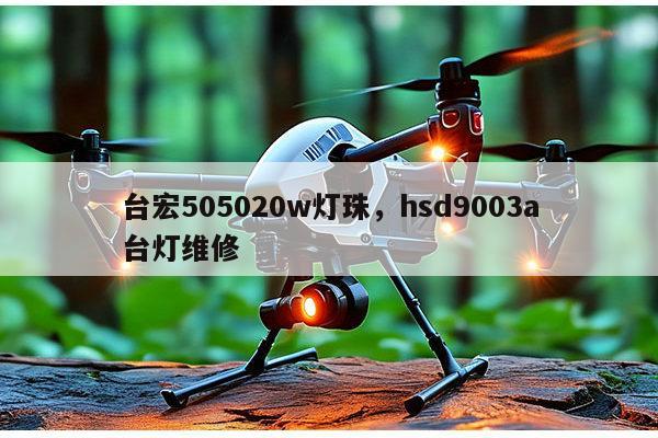 台宏505020w灯珠，hsd9003a台灯维修-第1张图片-led灯珠, 贴片led灯珠, 直插led灯珠, 大功率灯珠, 3528灯珠, led灯珠厂家广东台宏光电科技有限公司 服务热线400-689-8189