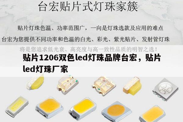 贴片1206双色led灯珠品牌台宏,贴片led灯珠厂家-第1张图片-led灯珠, 贴片led灯珠, 直插led灯珠, 大功率灯珠, 3528灯珠, led灯珠厂家广东台宏光电科技有限公司 服务热线400-689-8189 贴片1206双色led灯珠品牌台宏,贴片led灯珠厂家-第1张图片-led灯珠, 贴片led灯珠, 直插led灯珠, 大功率灯珠, 3528灯珠, led灯珠厂家广东台宏光电科技有限公司 服务热线400-689-8189