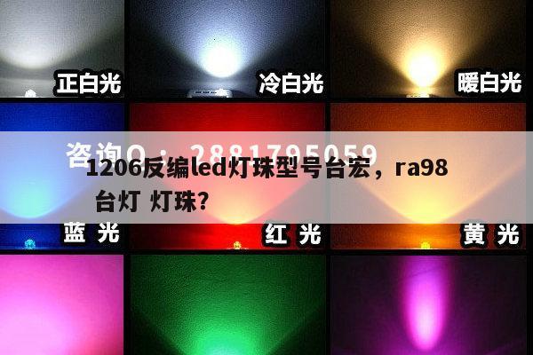 1206反编led灯珠型号台宏，ra98 台灯 灯珠？-第1张图片-led灯珠, 贴片led灯珠, 直插led灯珠, 大功率灯珠, 3528灯珠, led灯珠厂家广东台宏光电科技有限公司 服务热线400-689-8189