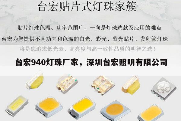 台宏940灯珠厂家，深圳台宏照明有限公司-第1张图片-led灯珠, 贴片led灯珠, 直插led灯珠, 大功率灯珠, 3528灯珠, led灯珠厂家广东台宏光电科技有限公司 服务热线400-689-8189