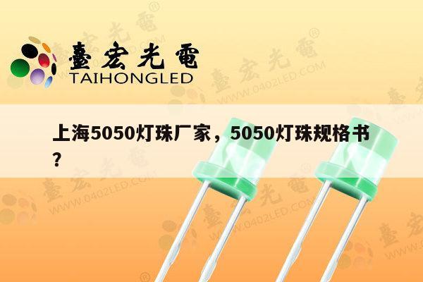 上海5050灯珠厂家,5050灯珠规格书?-第1张图片-led灯珠, 贴片led灯珠, 直插led灯珠, 大功率灯珠, 3528灯珠, led灯珠厂家广东台宏光电科技有限公司 服务热线400-689-8189 上海5050灯珠厂家,5050灯珠规格书?-第1张图片-led灯珠, 贴片led灯珠, 直插led灯珠, 大功率灯珠, 3528灯珠, led灯珠厂家广东台宏光电科技有限公司 服务热线400-689-8189