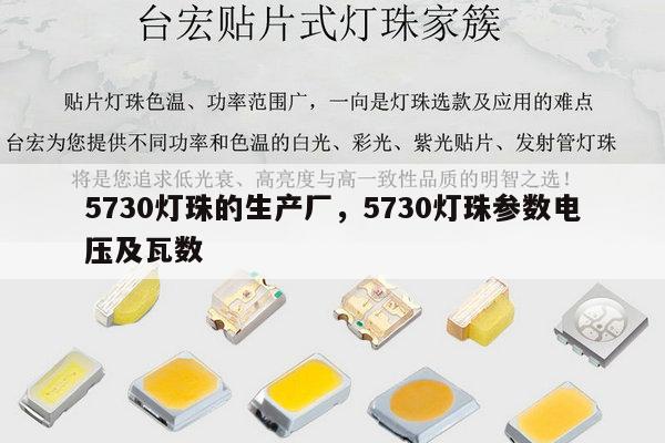 5730灯珠的生产厂，5730灯珠参数电压及瓦数-第1张图片-led灯珠, 贴片led灯珠, 直插led灯珠, 大功率灯珠, 3528灯珠, led灯珠厂家广东台宏光电科技有限公司 服务热线400-689-8189