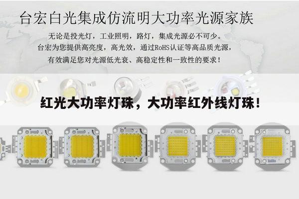 红光大功率灯珠，大功率红外线灯珠！-第1张图片-led灯珠, 贴片led灯珠, 直插led灯珠, 大功率灯珠, 3528灯珠, led灯珠厂家广东台宏光电科技有限公司 服务热线400-689-8189