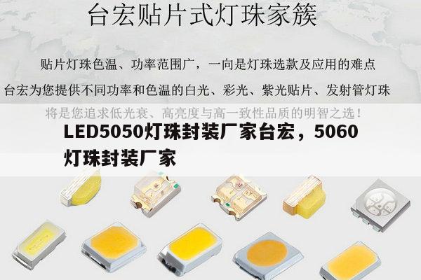 LED5050灯珠封装厂家台宏,5060灯珠封装厂家-第1张图片-led灯珠, 贴片led灯珠, 直插led灯珠, 大功率灯珠, 3528灯珠, led灯珠厂家广东台宏光电科技有限公司 服务热线400-689-8189 LED5050灯珠封装厂家台宏,5060灯珠封装厂家-第1张图片-led灯珠, 贴片led灯珠, 直插led灯珠, 大功率灯珠, 3528灯珠, led灯珠厂家广东台宏光电科技有限公司 服务热线400-689-8189