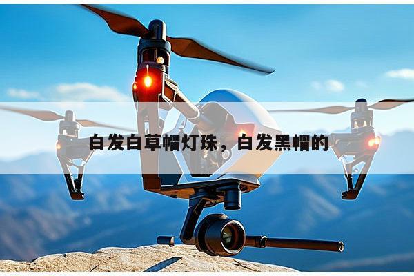 白发白草帽灯珠，白发黑帽的-第1张图片-led灯珠, 贴片led灯珠, 直插led灯珠, 大功率灯珠, 3528灯珠, led灯珠厂家广东台宏光电科技有限公司 服务热线400-689-8189