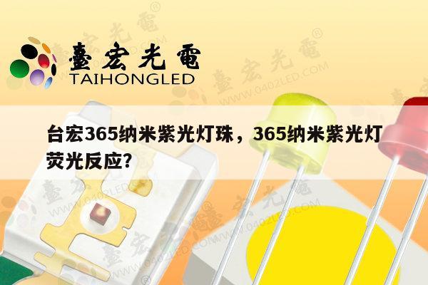 台宏365纳米紫光灯珠,365纳米紫光灯荧光反应?-第1张图片-led灯珠, 贴片led灯珠, 直插led灯珠, 大功率灯珠, 3528灯珠, led灯珠厂家广东台宏光电科技有限公司 服务热线400-689-8189 台宏365纳米紫光灯珠,365纳米紫光灯荧光反应?-第1张图片-led灯珠, 贴片led灯珠, 直插led灯珠, 大功率灯珠, 3528灯珠, led灯珠厂家广东台宏光电科技有限公司 服务热线400-689-8189