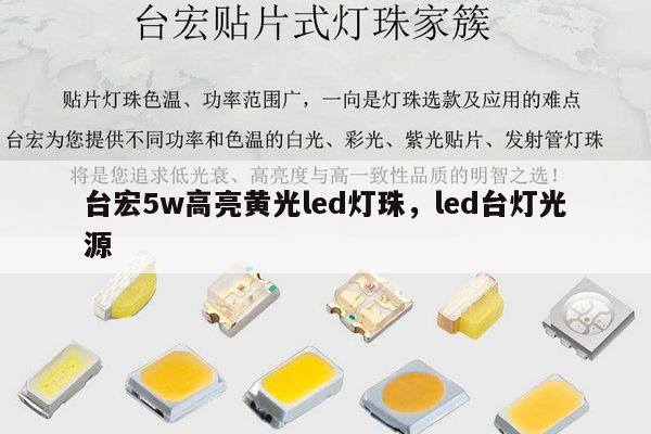 台宏5w高亮黄光led灯珠,led台灯光源-第1张图片-led灯珠, 贴片led灯珠, 直插led灯珠, 大功率灯珠, 3528灯珠, led灯珠厂家广东台宏光电科技有限公司 服务热线400-689-8189 台宏5w高亮黄光led灯珠,led台灯光源-第1张图片-led灯珠, 贴片led灯珠, 直插led灯珠, 大功率灯珠, 3528灯珠, led灯珠厂家广东台宏光电科技有限公司 服务热线400-689-8189