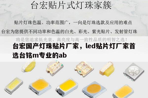 台宏国产灯珠贴片厂家,led贴片灯厂家首选台铭m专业的ab-第1张图片-led灯珠, 贴片led灯珠, 直插led灯珠, 大功率灯珠, 3528灯珠, led灯珠厂家广东台宏光电科技有限公司 服务热线400-689-8189 台宏国产灯珠贴片厂家,led贴片灯厂家首选台铭m专业的ab-第1张图片-led灯珠, 贴片led灯珠, 直插led灯珠, 大功率灯珠, 3528灯珠, led灯珠厂家广东台宏光电科技有限公司 服务热线400-689-8189