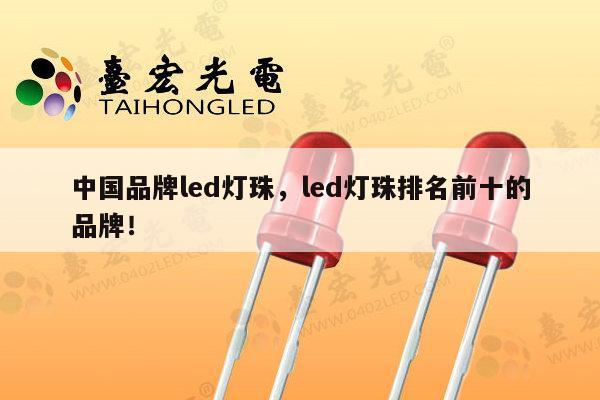 中国品牌led灯珠，led灯珠排名前十的品牌！-第1张图片-led灯珠, 贴片led灯珠, 直插led灯珠, 大功率灯珠, 3528灯珠, led灯珠厂家广东台宏光电科技有限公司 服务热线400-689-8189