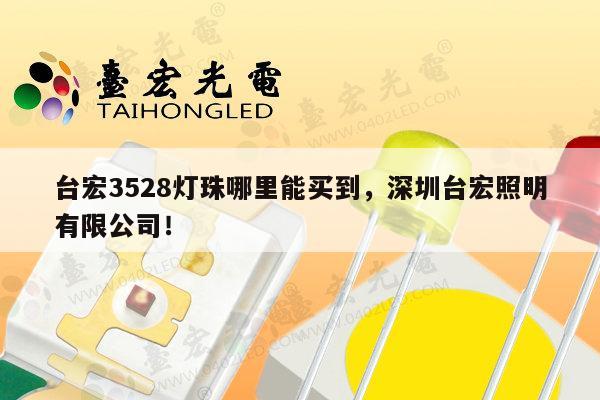 台宏3528灯珠哪里能买到,深圳台宏照明有限公司!-第1张图片-led灯珠, 贴片led灯珠, 直插led灯珠, 大功率灯珠, 3528灯珠, led灯珠厂家广东台宏光电科技有限公司 服务热线400-689-8189 台宏3528灯珠哪里能买到,深圳台宏照明有限公司!-第1张图片-led灯珠, 贴片led灯珠, 直插led灯珠, 大功率灯珠, 3528灯珠, led灯珠厂家广东台宏光电科技有限公司 服务热线400-689-8189