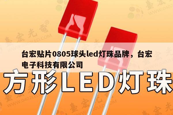 台宏贴片0805球头led灯珠品牌,台宏电子科技有限公司-第1张图片-led灯珠, 贴片led灯珠, 直插led灯珠, 大功率灯珠, 3528灯珠, led灯珠厂家广东台宏光电科技有限公司 服务热线400-689-8189 台宏贴片0805球头led灯珠品牌,台宏电子科技有限公司-第1张图片-led灯珠, 贴片led灯珠, 直插led灯珠, 大功率灯珠, 3528灯珠, led灯珠厂家广东台宏光电科技有限公司 服务热线400-689-8189