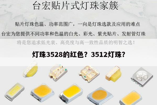 灯珠3528的红色?3512灯珠?-第1张图片-led灯珠, 贴片led灯珠, 直插led灯珠, 大功率灯珠, 3528灯珠, led灯珠厂家广东台宏光电科技有限公司 服务热线400-689-8189 灯珠3528的红色?3512灯珠?-第1张图片-led灯珠, 贴片led灯珠, 直插led灯珠, 大功率灯珠, 3528灯珠, led灯珠厂家广东台宏光电科技有限公司 服务热线400-689-8189