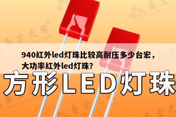 940红外led灯珠比较高耐压多少台宏,大功率红外led灯珠?-第1张图片-led灯珠, 贴片led灯珠, 直插led灯珠, 大功率灯珠, 3528灯珠, led灯珠厂家广东台宏光电科技有限公司 服务热线400-689-8189 940红外led灯珠比较高耐压多少台宏,大功率红外led灯珠?-第1张图片-led灯珠, 贴片led灯珠, 直插led灯珠, 大功率灯珠, 3528灯珠, led灯珠厂家广东台宏光电科技有限公司 服务热线400-689-8189