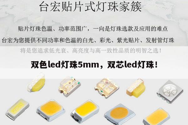 双色led灯珠5mm，双芯led灯珠！-第1张图片-led灯珠, 贴片led灯珠, 直插led灯珠, 大功率灯珠, 3528灯珠, led灯珠厂家广东台宏光电科技有限公司 服务热线400-689-8189